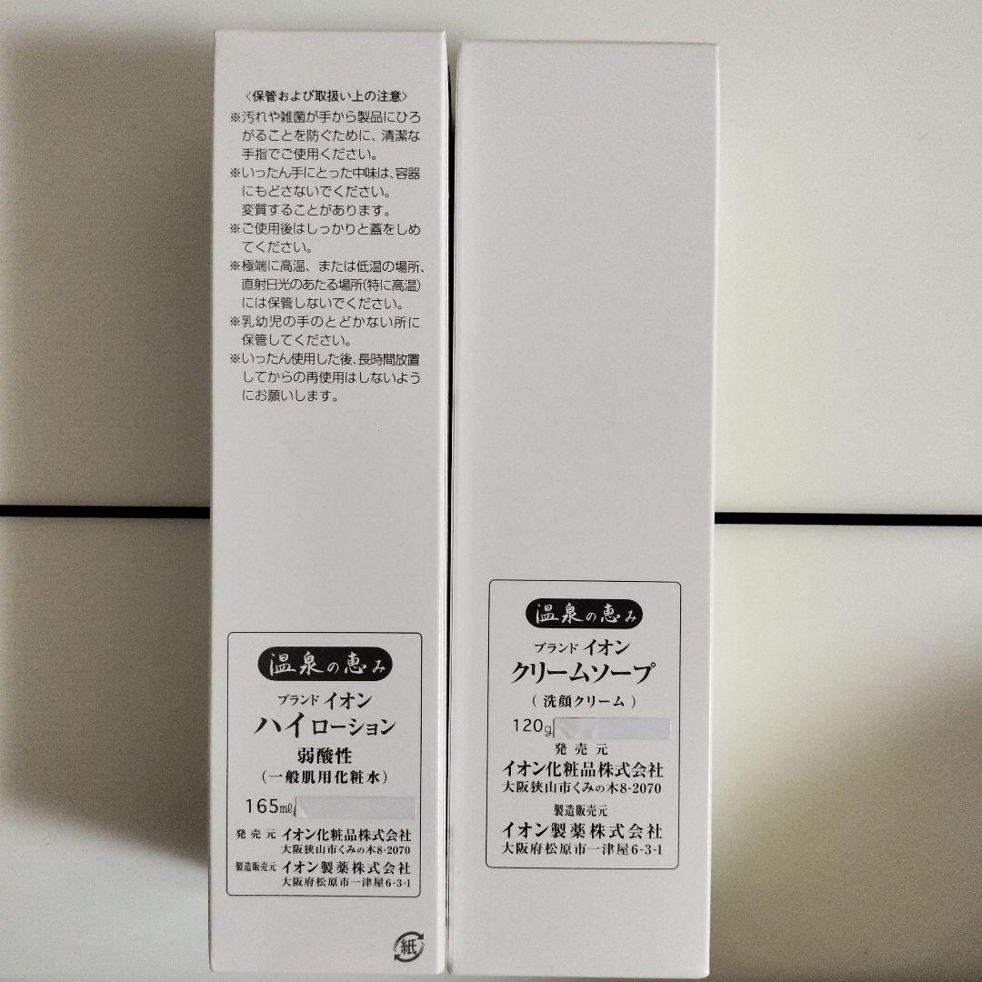 イオン化粧品温泉の恵みクリームソープとハイローションセット