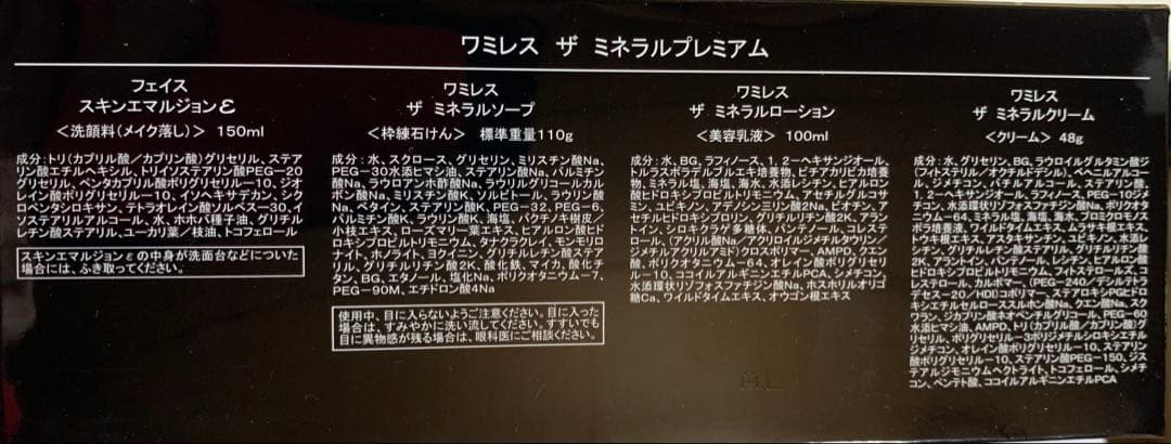 ワミレス　ミネラルプレミアム