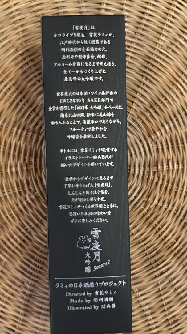 雪夜月 Season2 720ml　未開封品