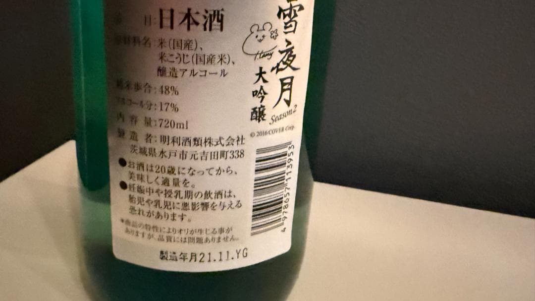 雪夜月 Season2 720ml　未開封品