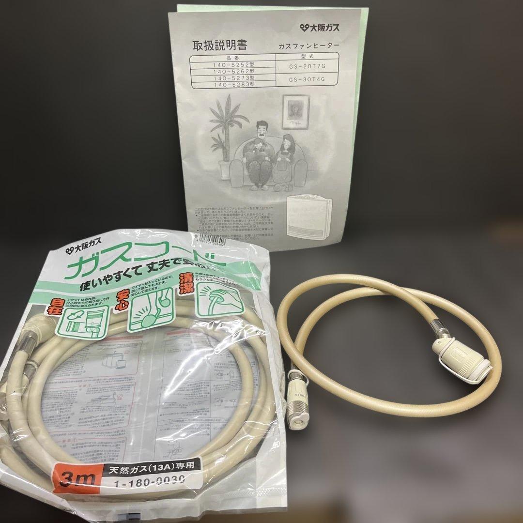 大阪ガス ガスファンヒーター　都市ガス用 1m、3mガスホース付き