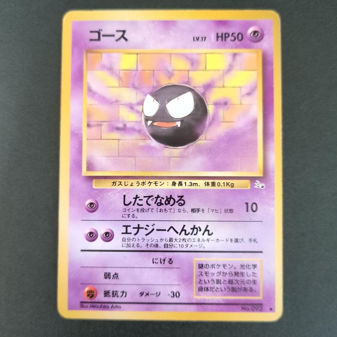 【ポケモンカード旧裏】ナツメのゲンガー進化セットS200