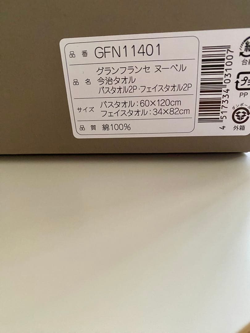 送料1070円込み　新品未使用　今治タオルセット　フェイスタオル　バスタオル