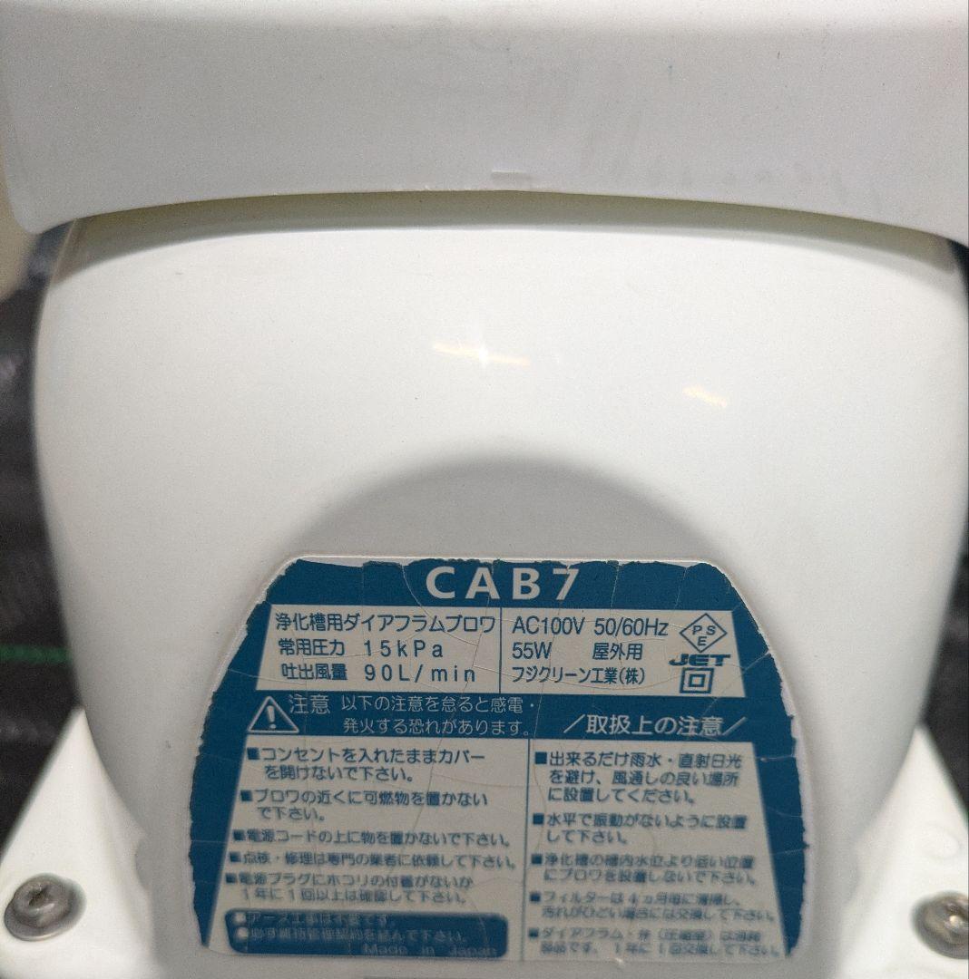 浄化槽 ブロワー フジクリーン工業 CAB7 風量90L ブロア エアーポンプ