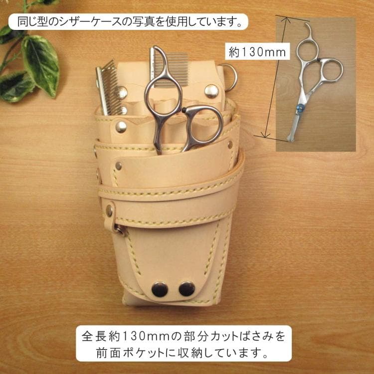 【トリマー向き】 ７丁　ホワイト＆ナチュラル　シザーケース　TSC-10/CWB