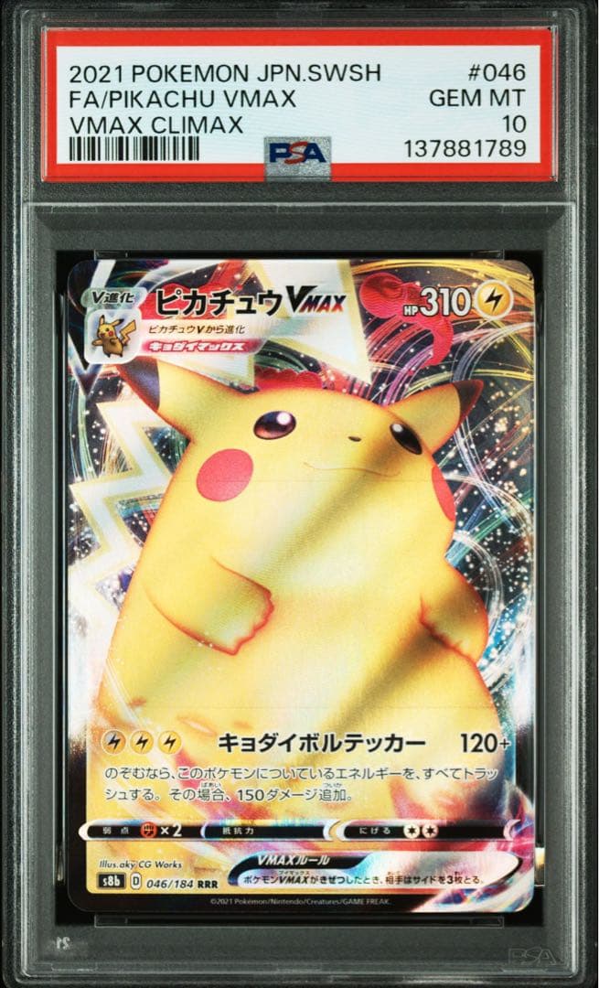 ピカチュウVMAX RRR PSA10