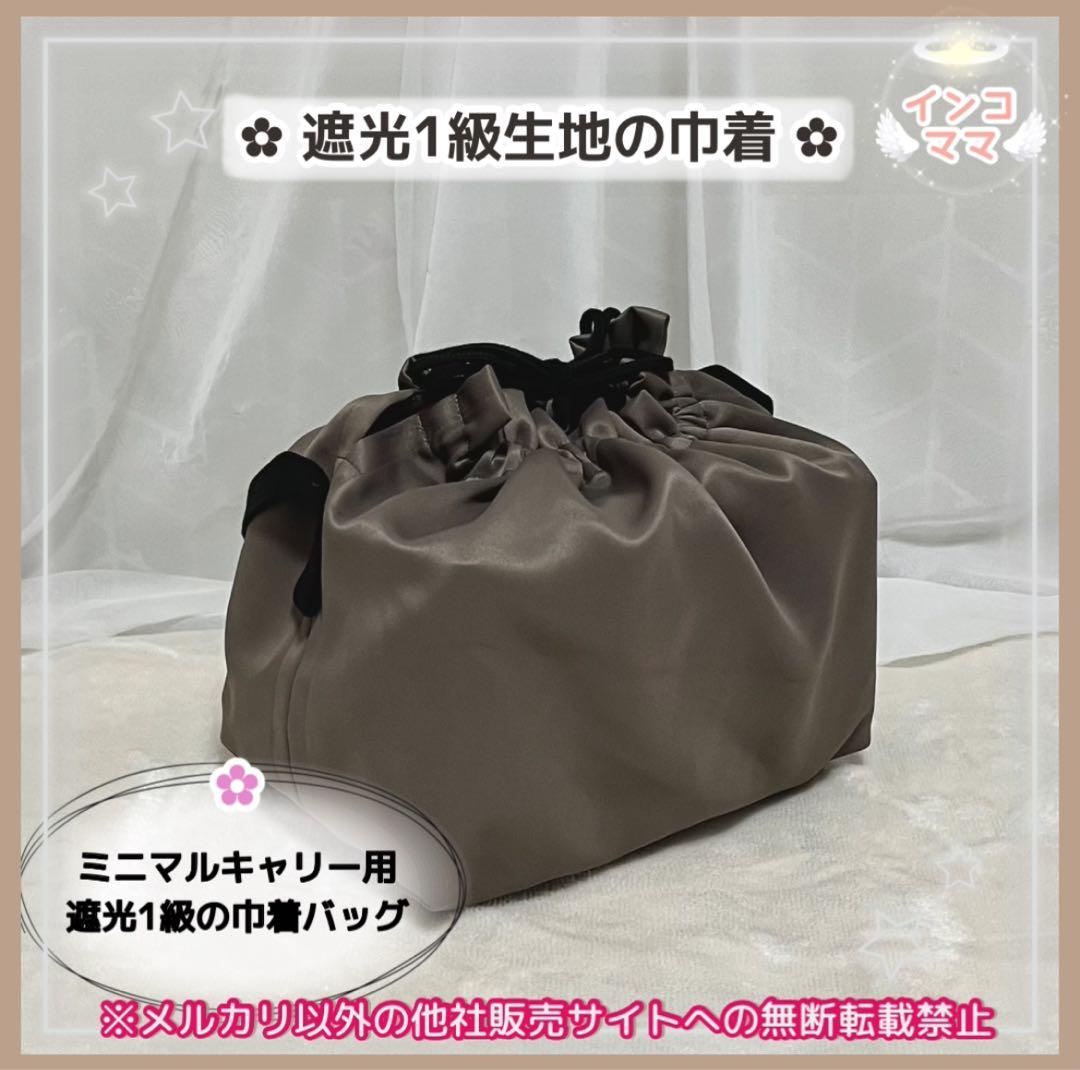 簡易巾着バッグ ハートフルキャリー用 ミニマルキャリー用 遮光1級生地の巾着