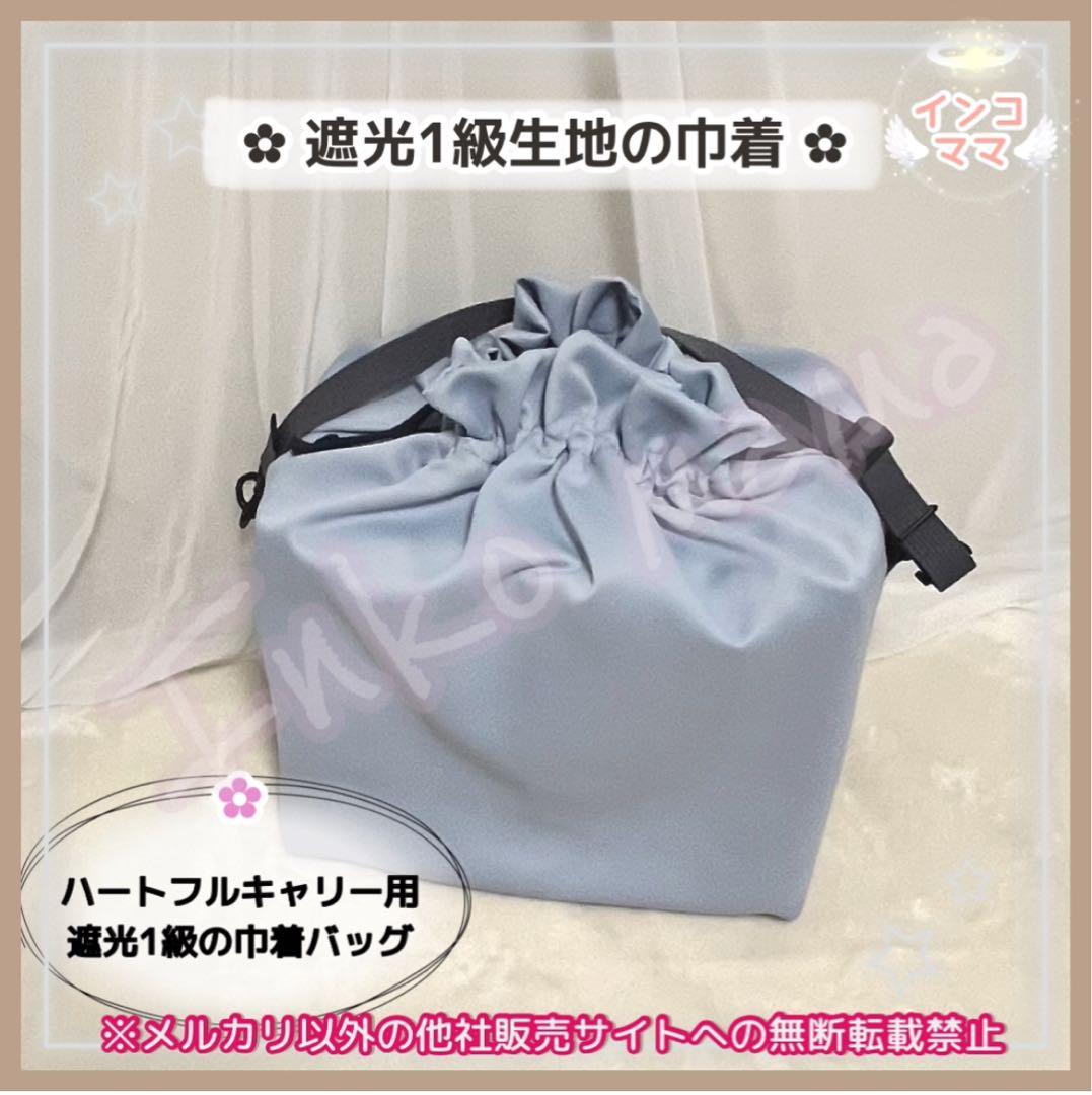 簡易巾着バッグ ハートフルキャリー用 ミニマルキャリー用 遮光1級生地の巾着