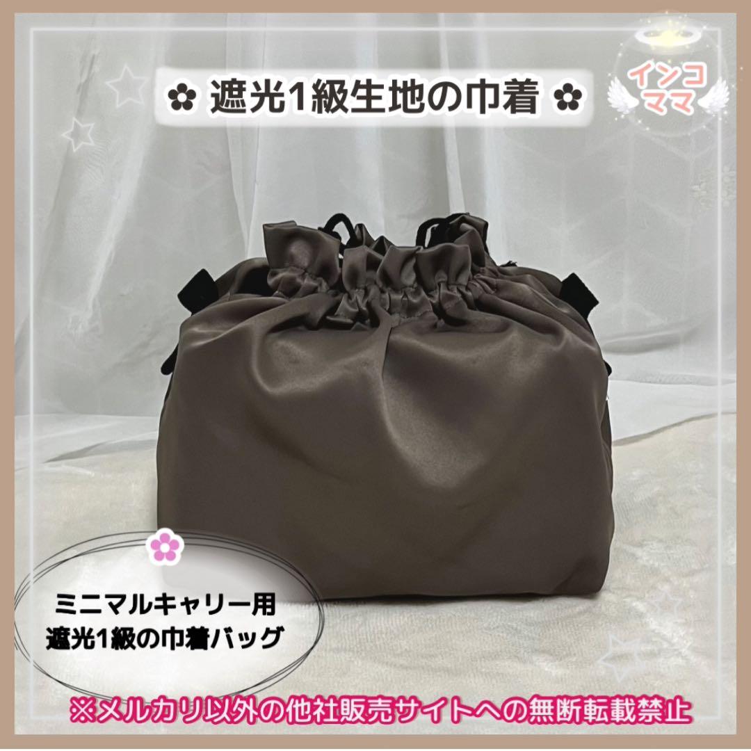 簡易巾着バッグ ハートフルキャリー用 ミニマルキャリー用 遮光1級生地の巾着