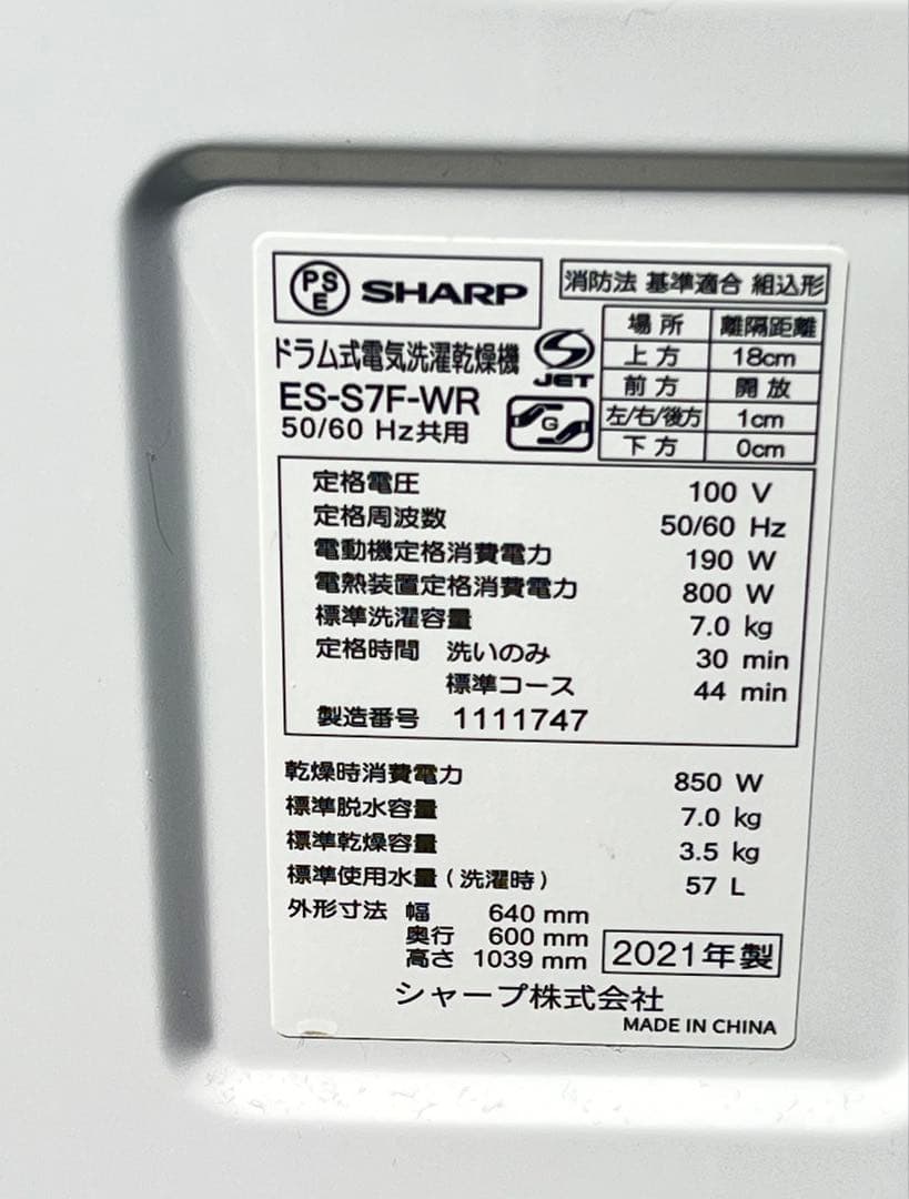 SHARP ドラム式電気洗濯乾燥機ES-S7F-WR 2021年