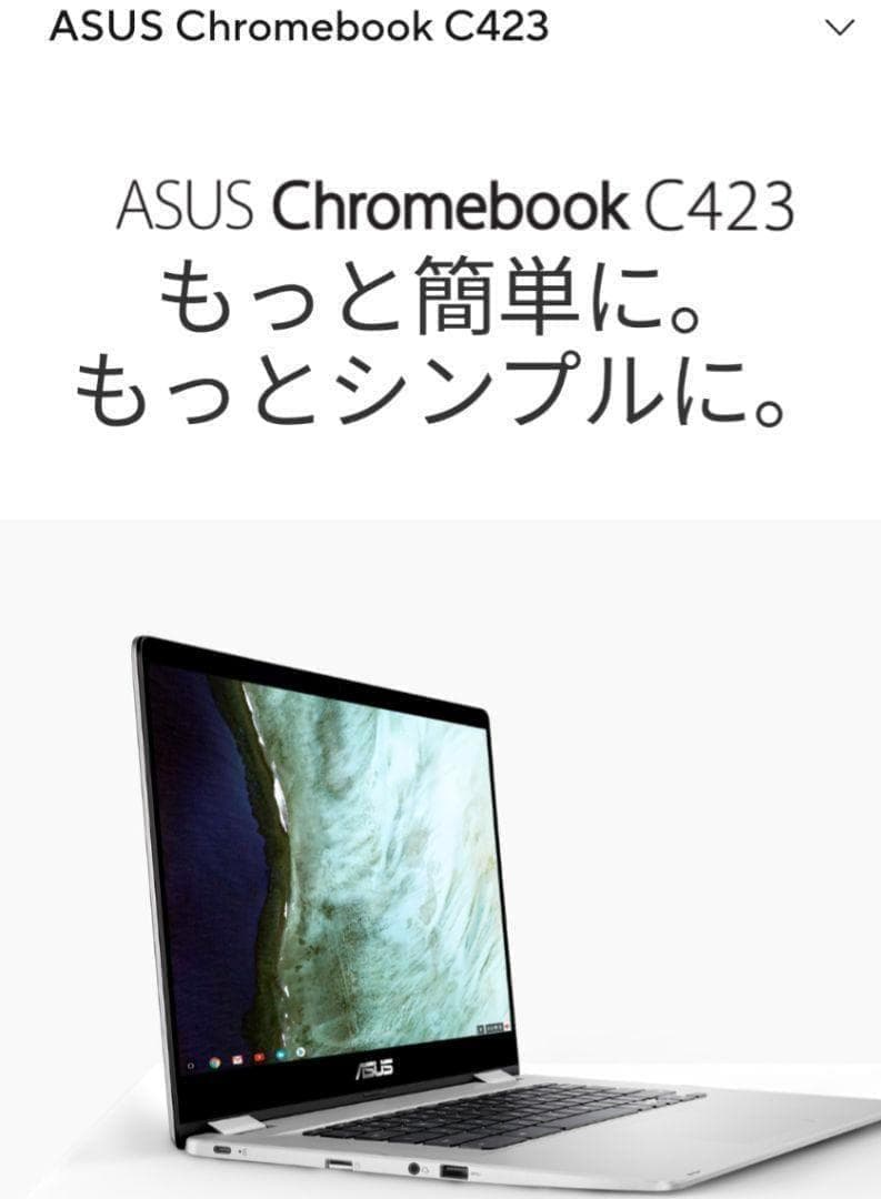 【動作確認済み】ASUS Chromebook C423NA-EB0039 b