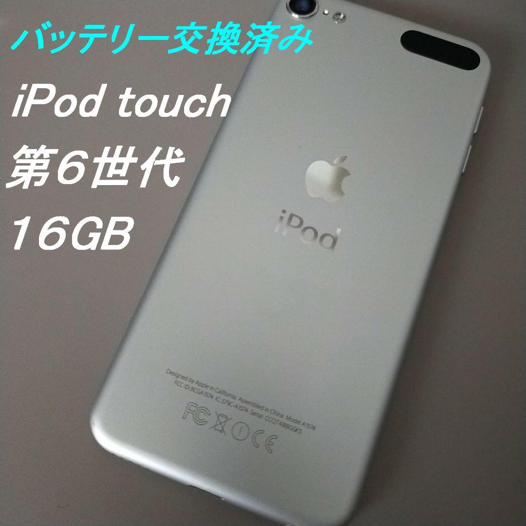 iPod touch 第6世代 1６GB バッテリー交換済み