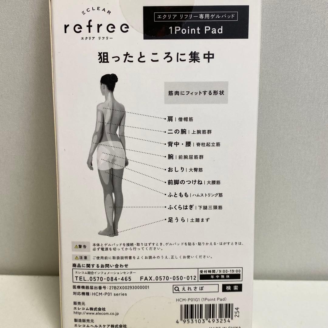 エレコム エクリア リフリー専用ゲルパッド HCM-P01G1 6点セット