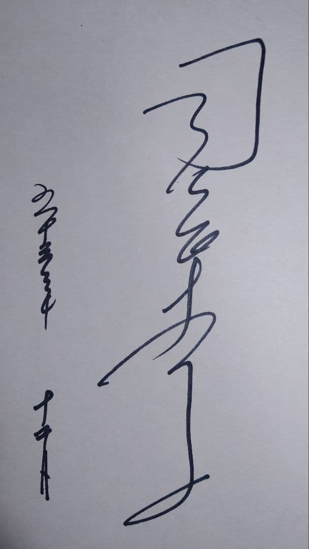 昭和女優 司葉子 直筆サイン色紙 貴重 東宝