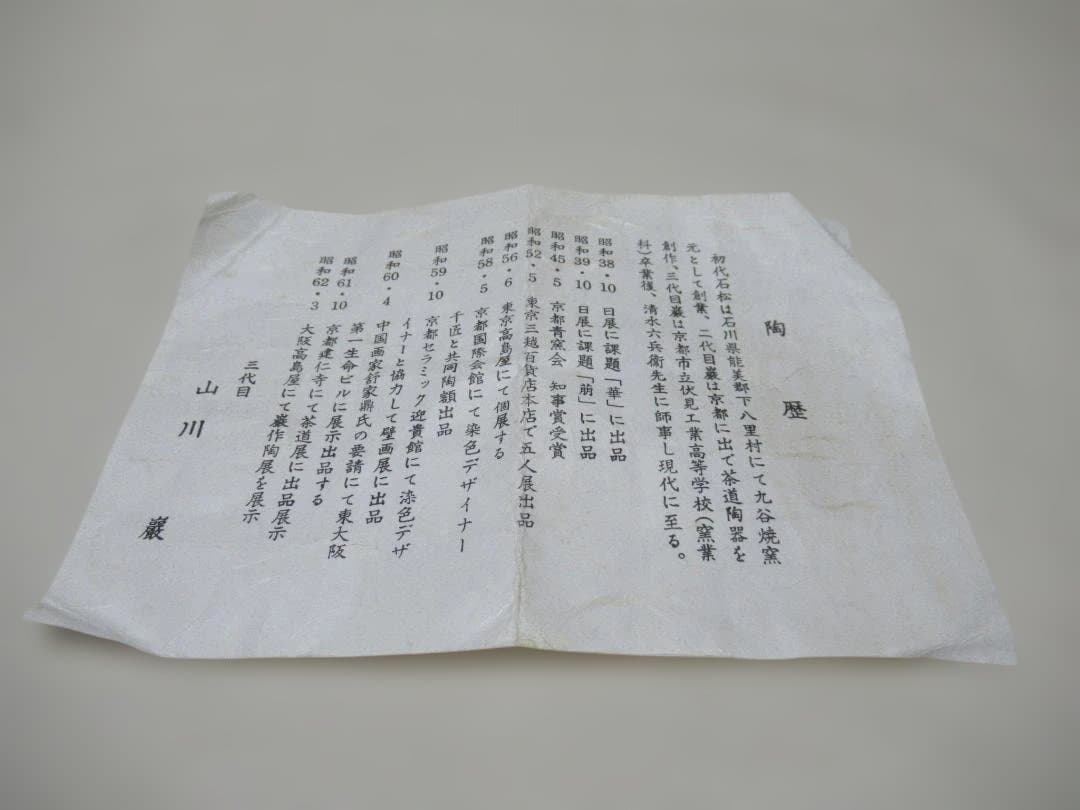 京焼　山川巌造　茶碗　破七宝四君子絵　共箱