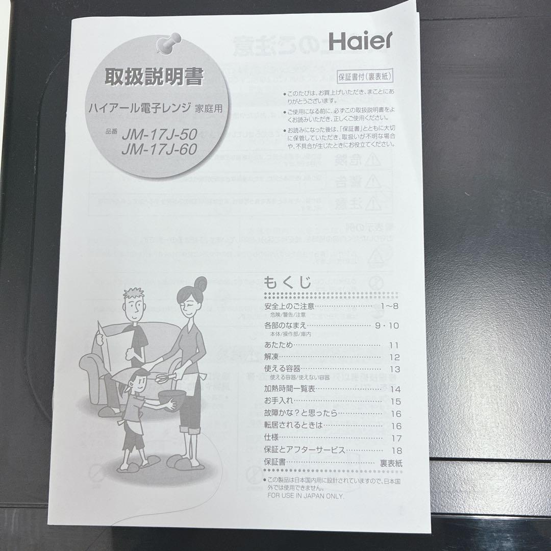 ◇2023年製！◇ハイアール◇電子レンジ◇60Hz専用(西日本専用)◇取扱説明書