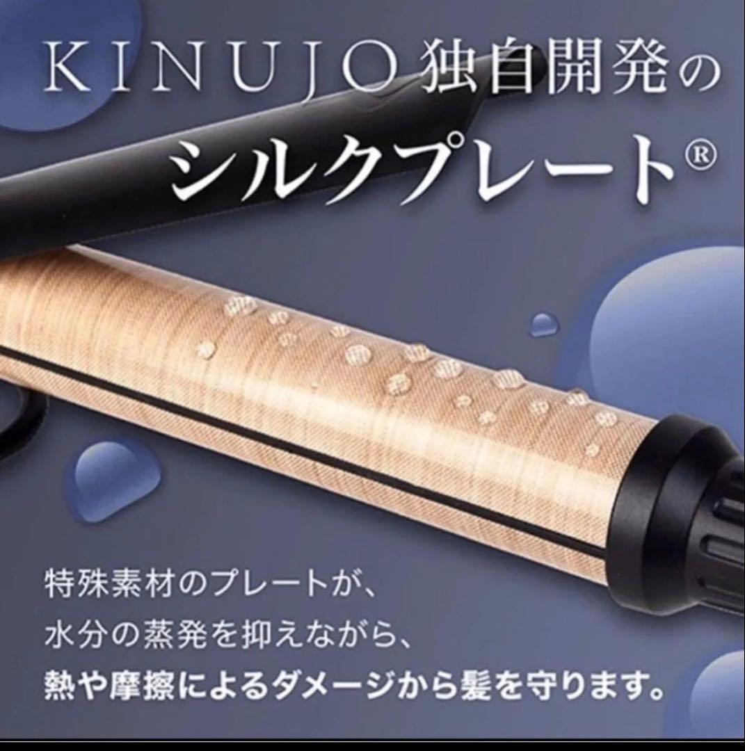 KINUJO シルクプレート カールヘアアイロン