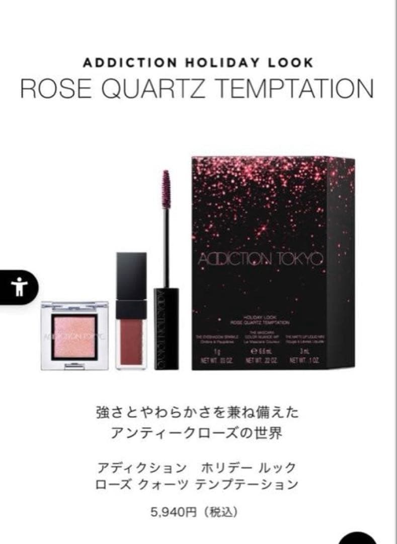 【新品】ADDICTION ホリデールック ローズクォーツ テンプテーション