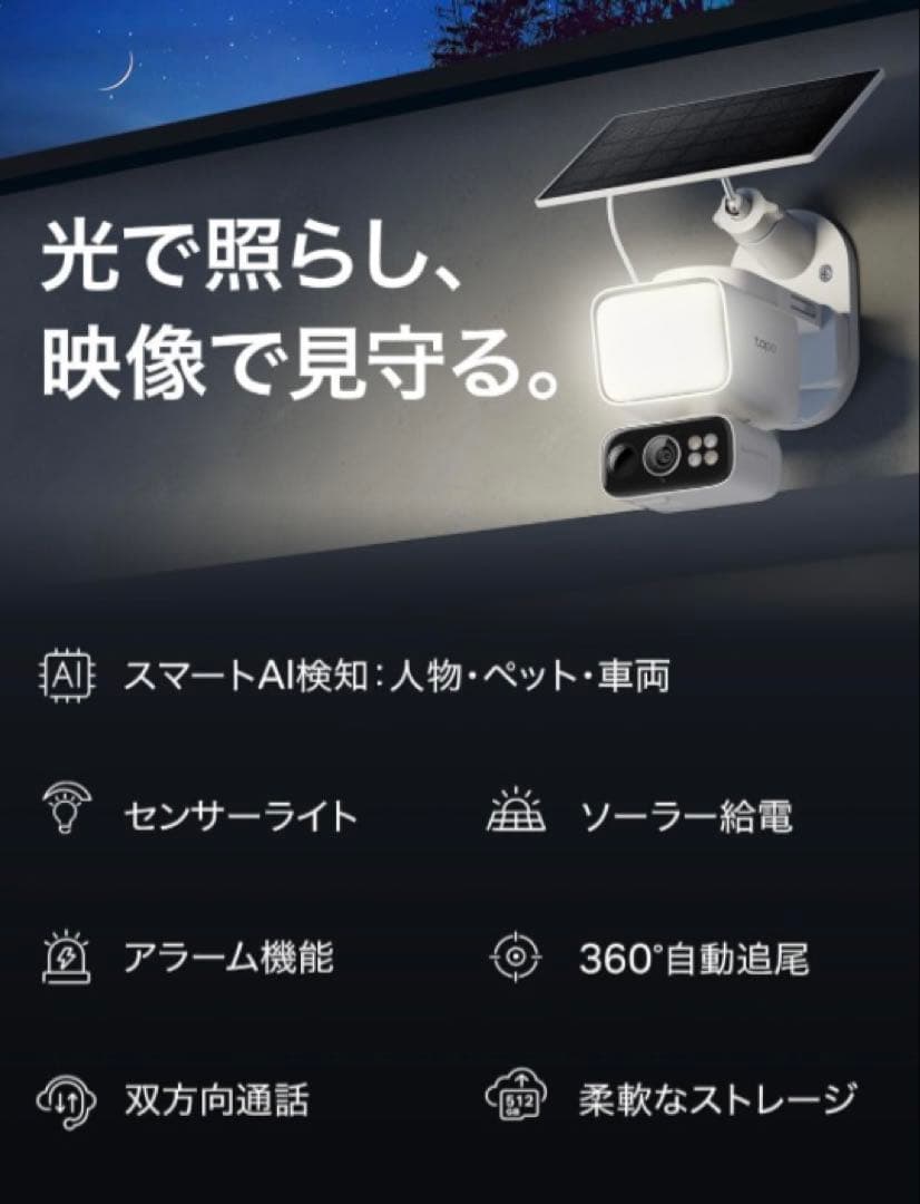 Tapo(タポ) 防犯カメラ ソーラー給電 センサーライト 800ルーメン搭載