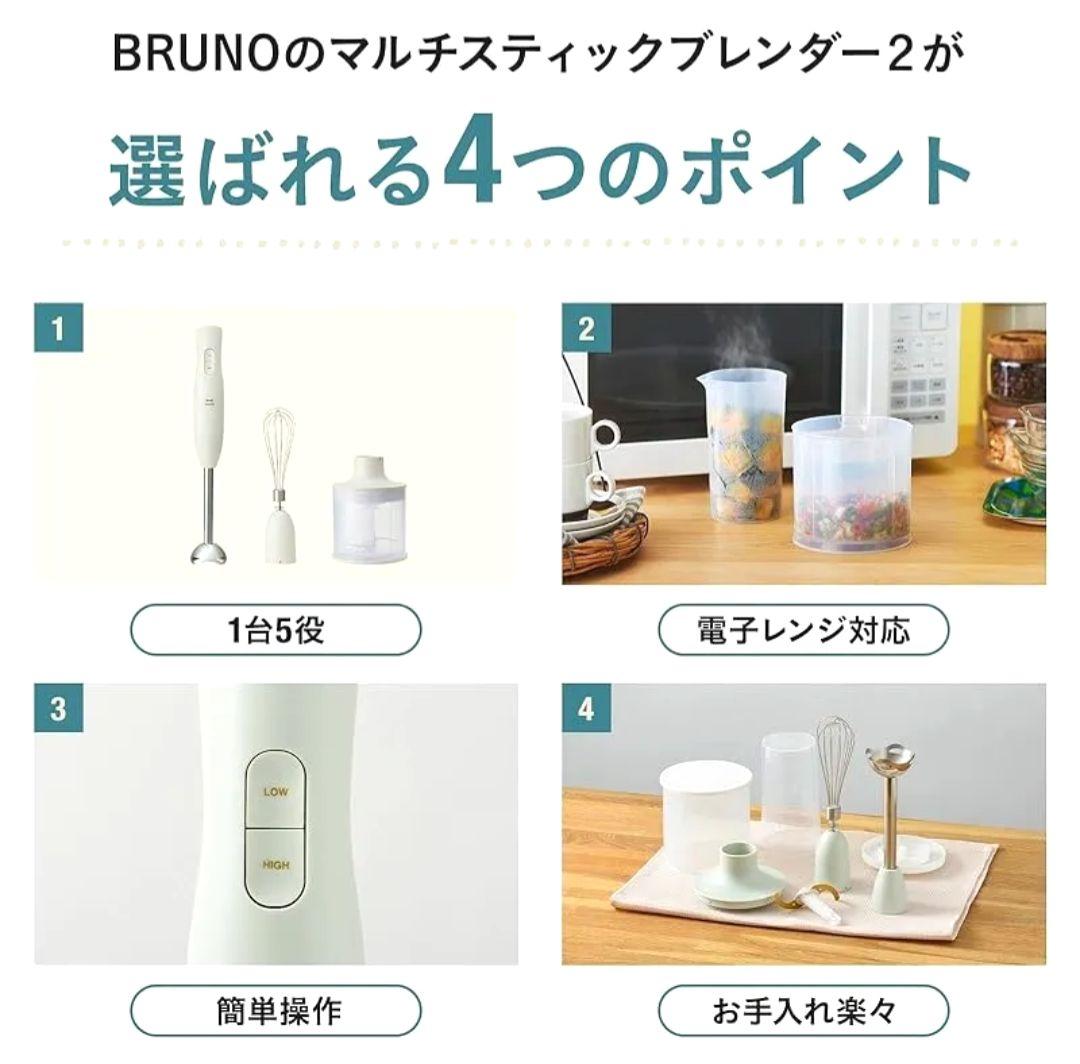 BRUNO マルチスティックブレンダー Ivory