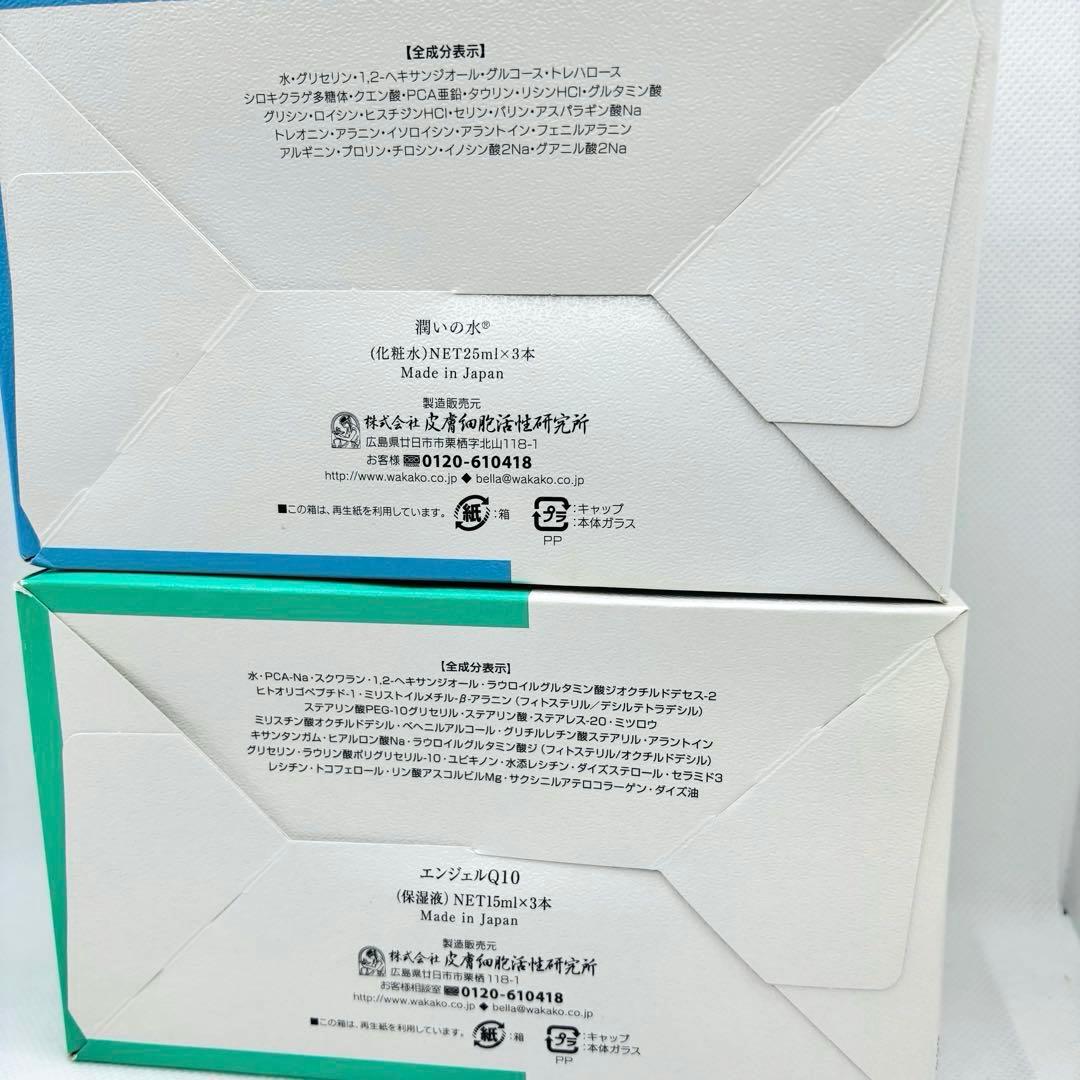 【L198.199】美しい人ワカコ 潤いの水＆エンジェルQ10 新品未使用