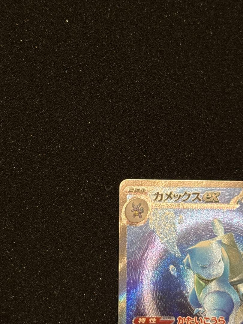 カメックスex sar 151 ポケモンカードゲーム