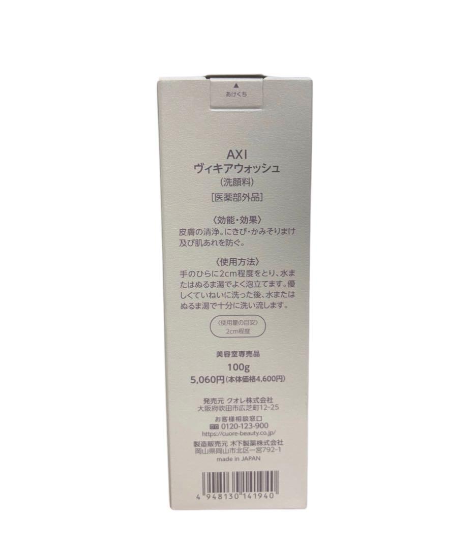 クオレ AXI ヴィキアウォッシュ 100g 2本
