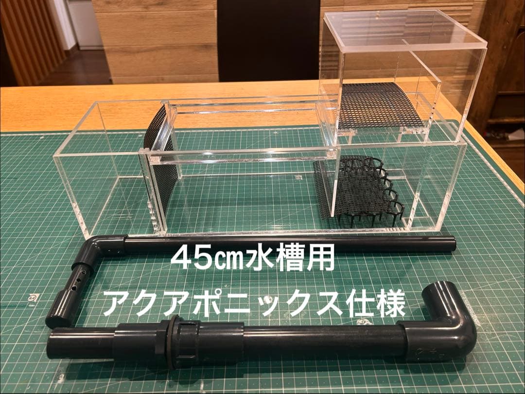 45cmガラス水槽用 上部濾過式アクアリウム水槽　アクアポニックス仕様