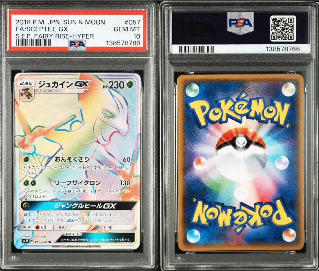 PSA10 ジュカインGX HR フェアリーライズ