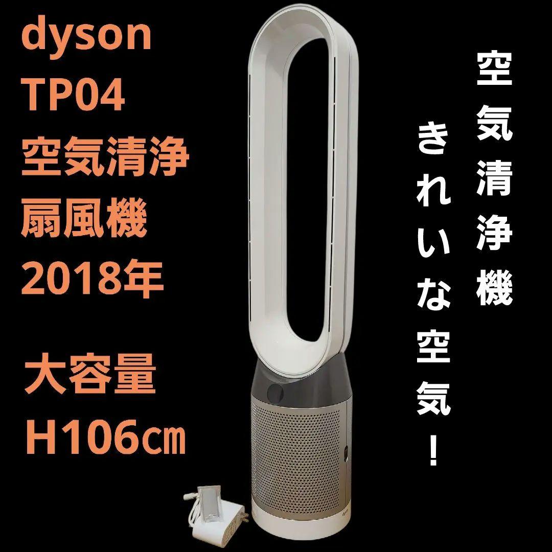 Dyson Pure Cool TP04 空気清浄機能付扇風機　大部屋