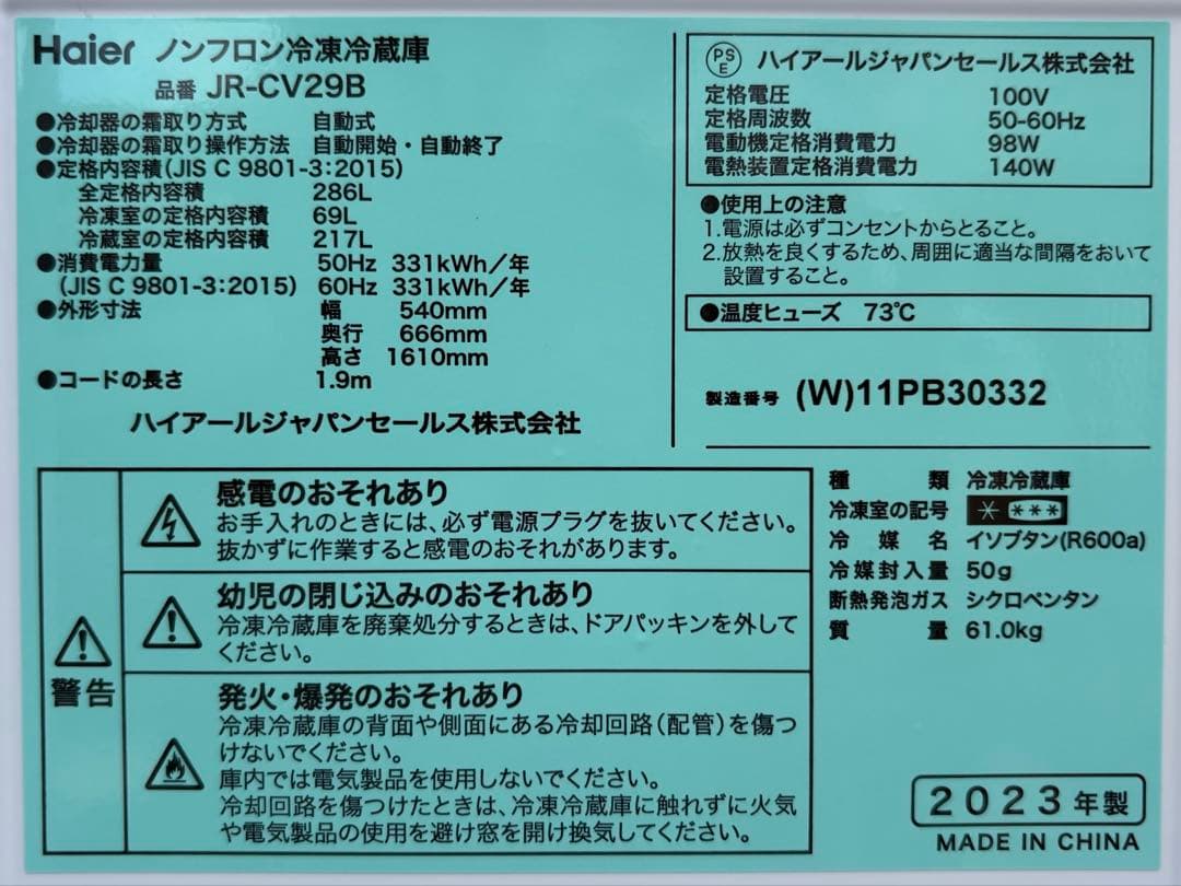早い者勝ち！【2023年製】Haier ノンフロン冷凍冷蔵庫 JR-CV29B