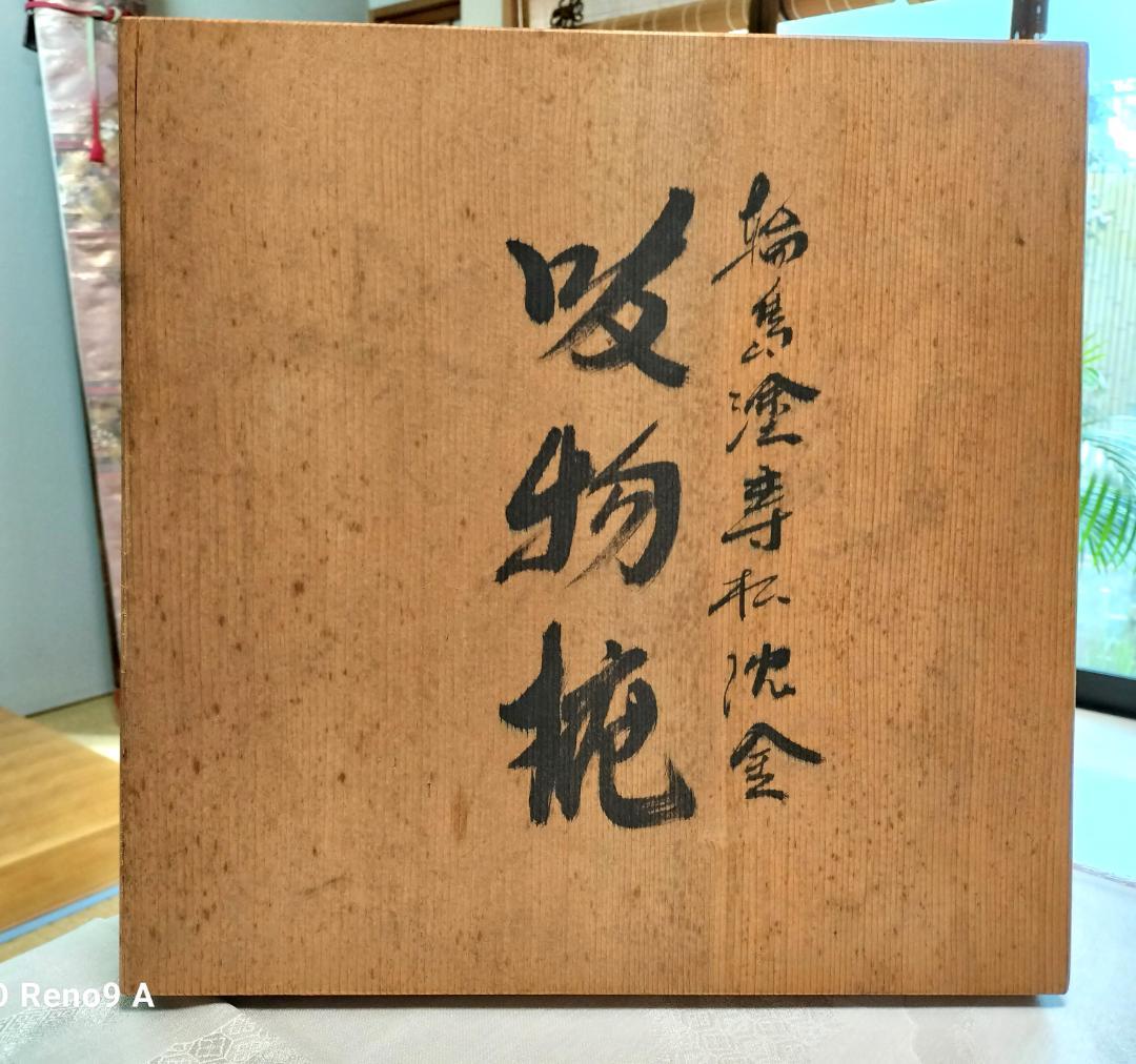 輪島塗　寿松　沈金　5客　蓋付き　お吸物椀　共箱　懐石膳　茶道具