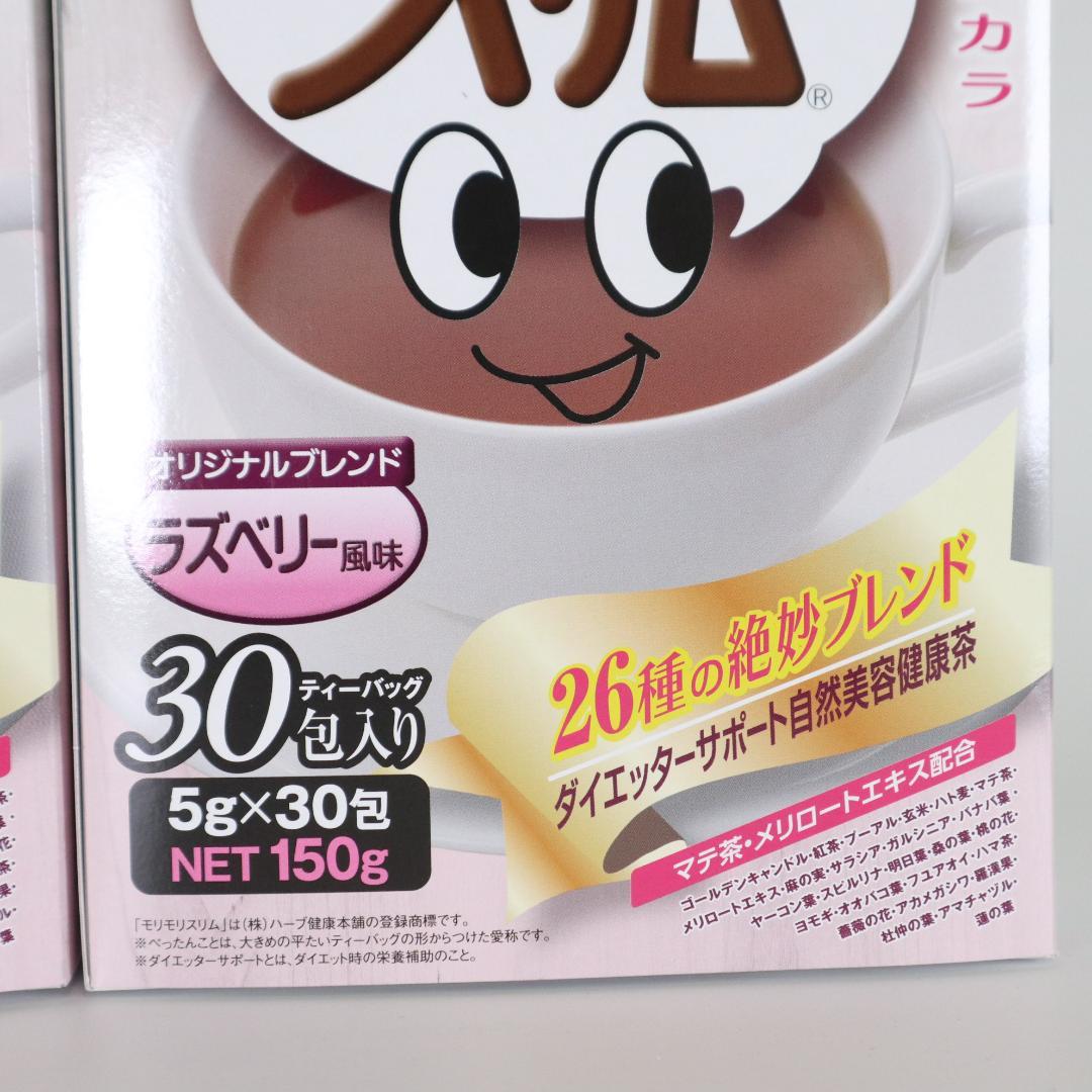 2箱セット ハーブ健康本舗　モリモリスリム ラズベリー風味 30包入り