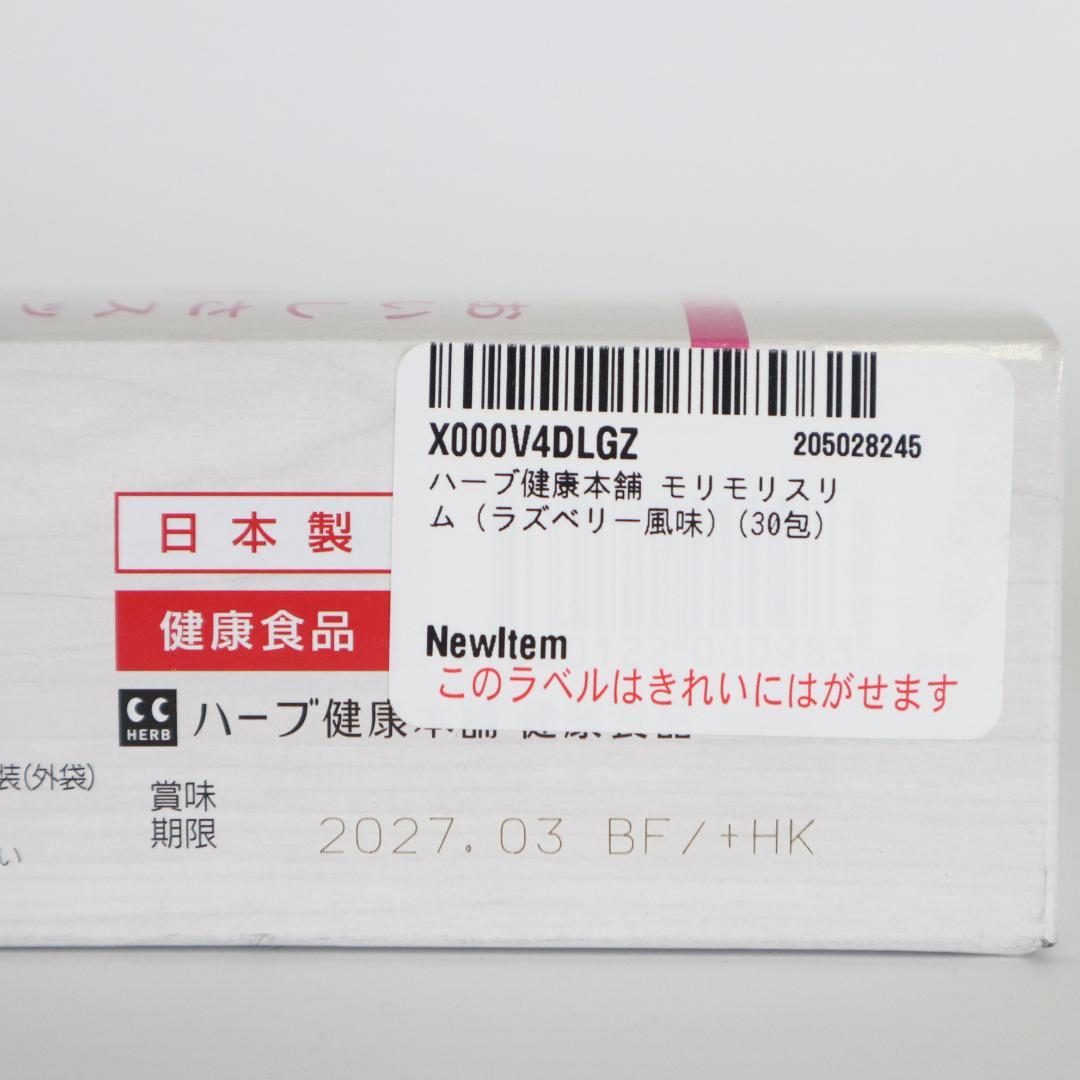 2箱セット ハーブ健康本舗　モリモリスリム ラズベリー風味 30包入り
