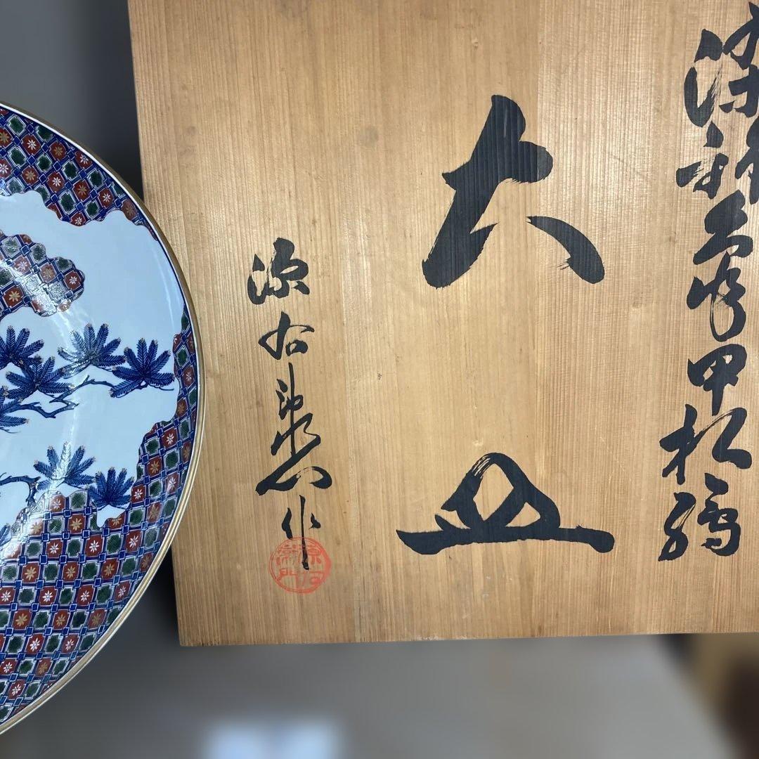 【源右衛門】古伊万里の伝統　日本の名窯　舘林源右衛門作　染錦亀甲松絵　超特大皿