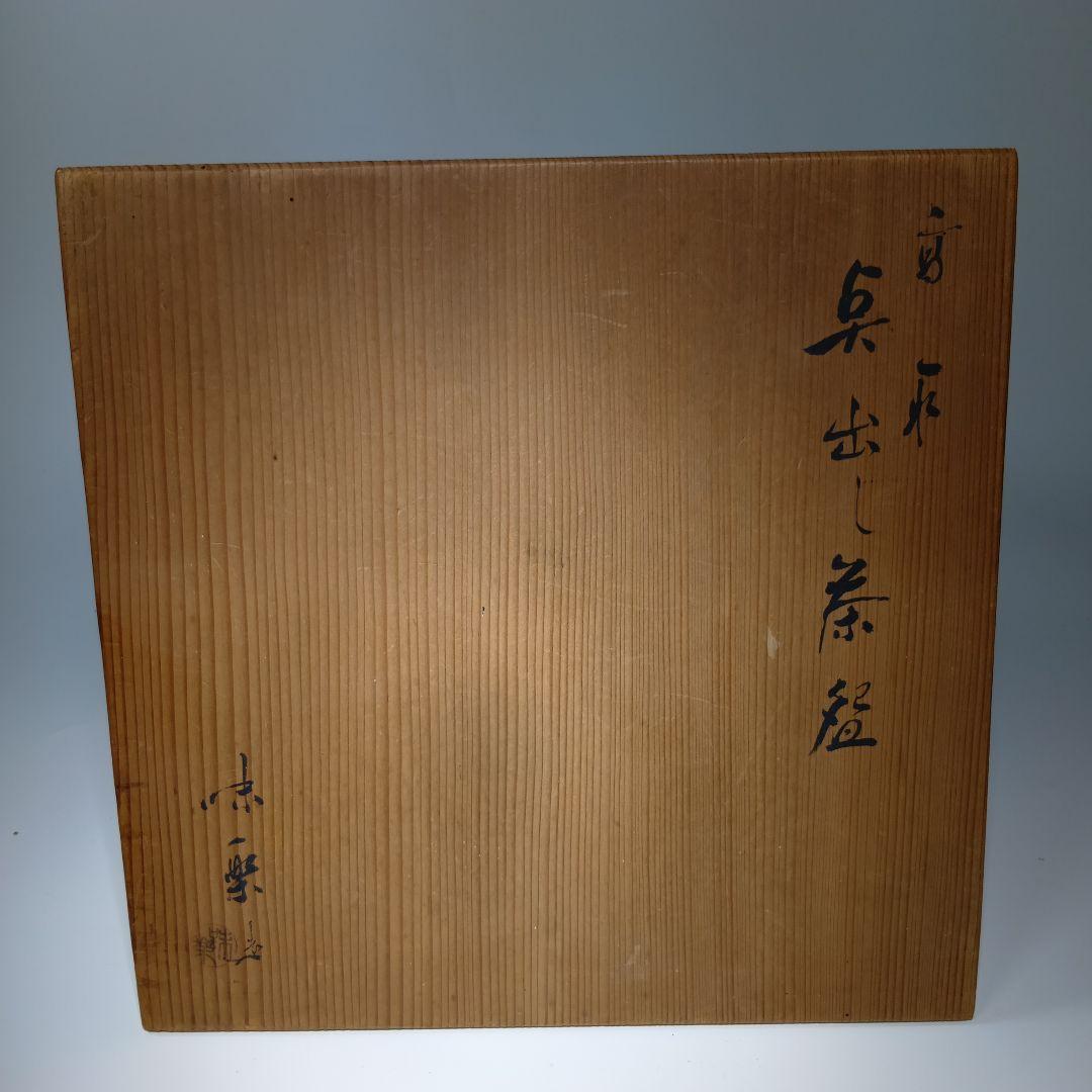 茶道具　高取焼　亀井味楽　点出し茶碗　 10客　共箱