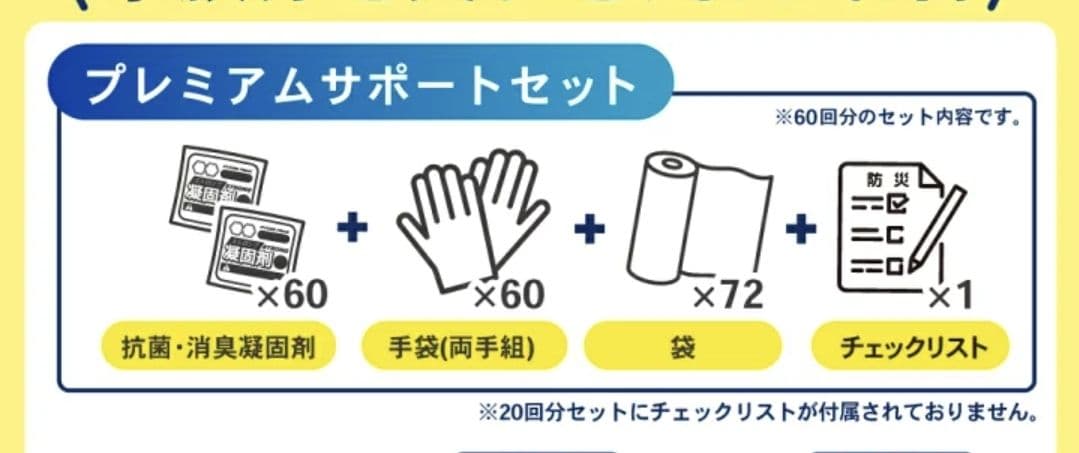 【防災士推奨】救急トイレ　60回✕2箱　プレミアムサポート　非常用　災害　震災①