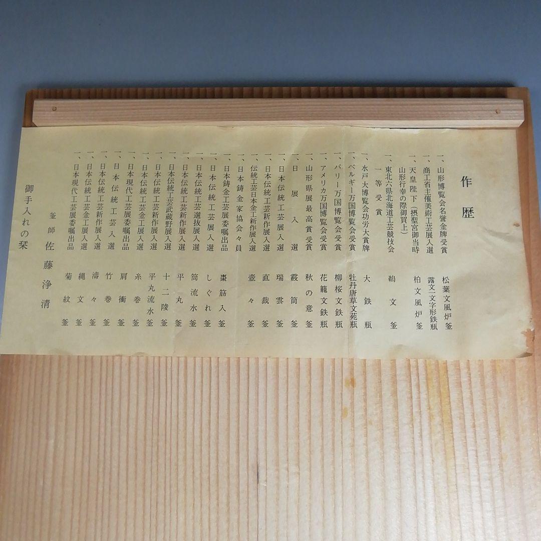 Ｗ４２１　茶釜　『松鶴地紋　真形釜』『釜師　佐藤浄清』『鉄釜』　共箱　茶道具