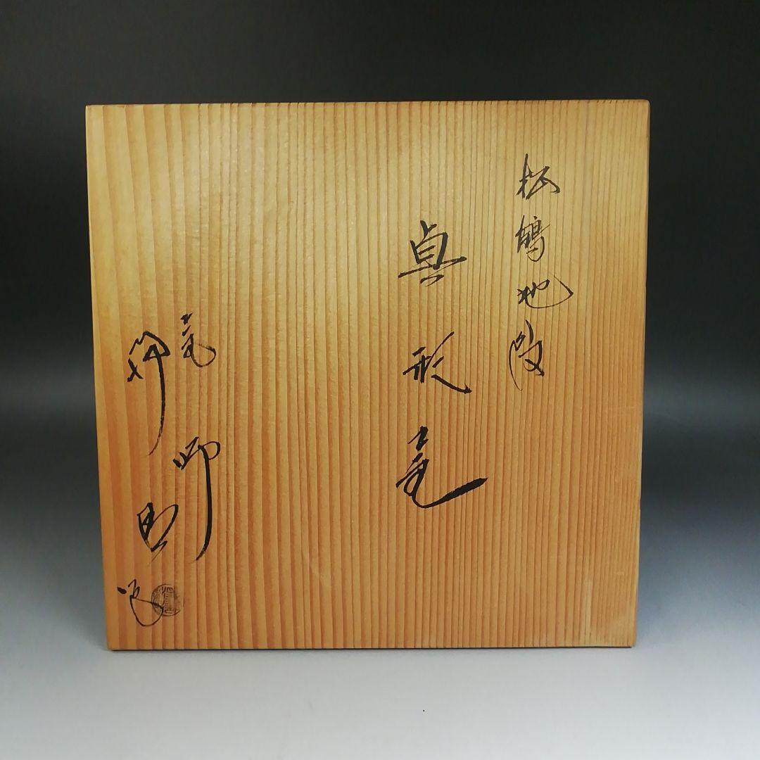 Ｗ４２１　茶釜　『松鶴地紋　真形釜』『釜師　佐藤浄清』『鉄釜』　共箱　茶道具
