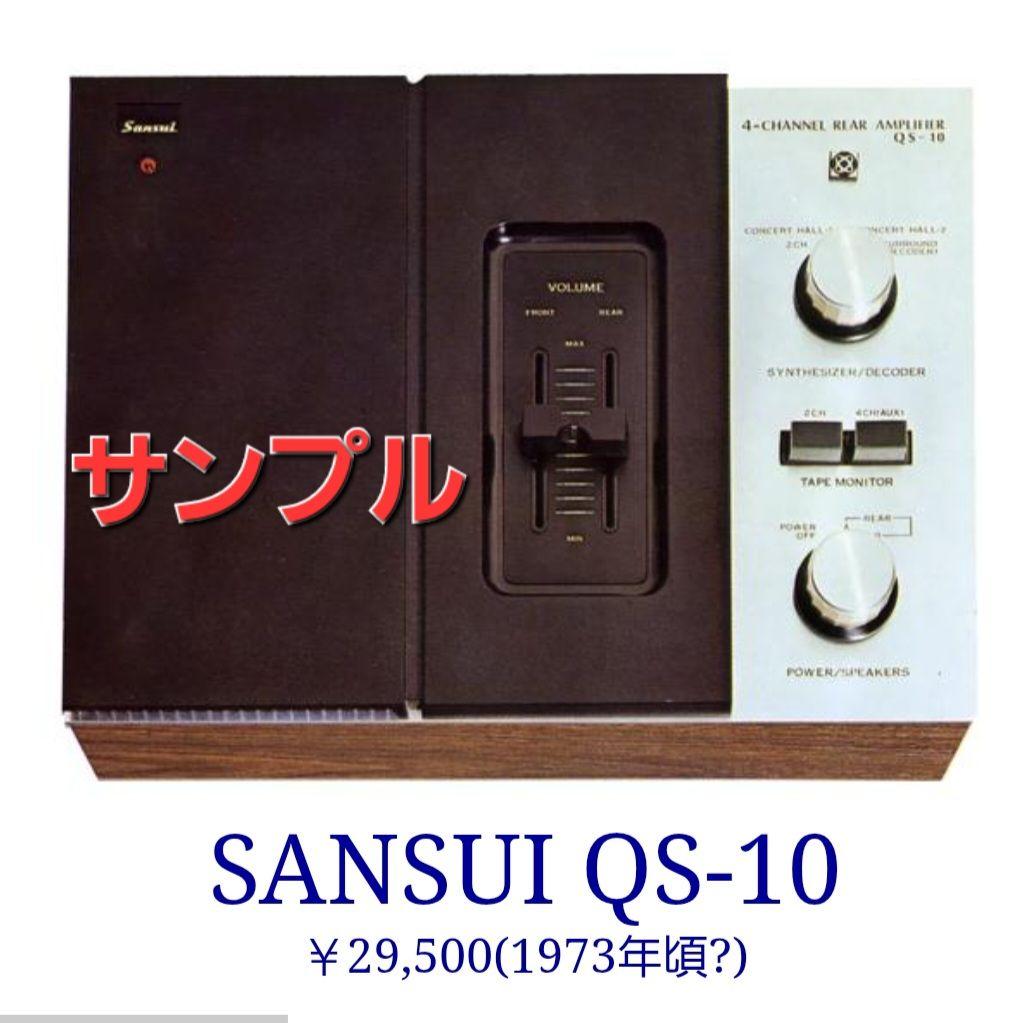 Sansui 山水　ステレオアンプ　変換装置　QS-10　サンスイ　4CH