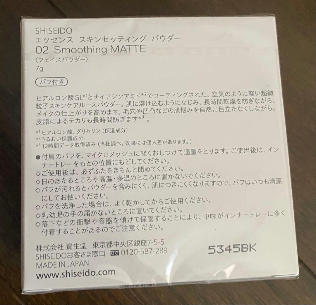 新品　SHISEIDO エッセンス スキンセッティング パウダー 02