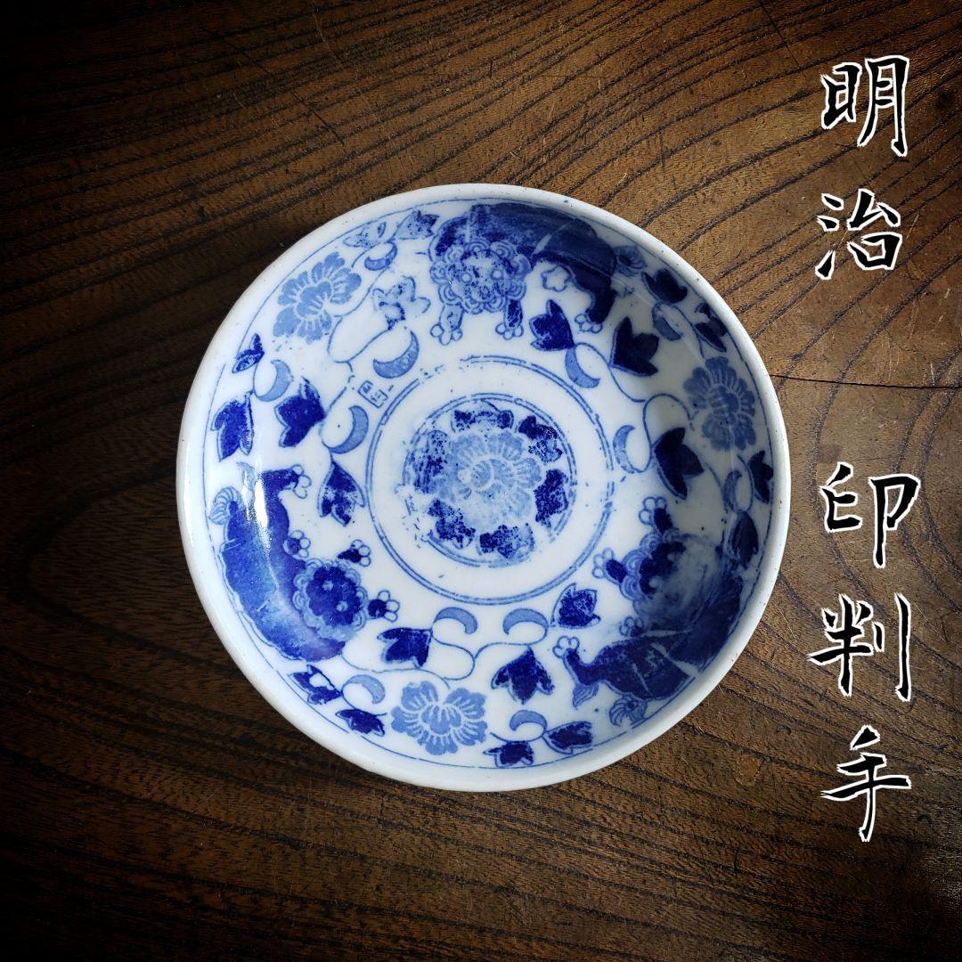 印判 小皿 獅子 染付 花唐草 銘 明治 大正