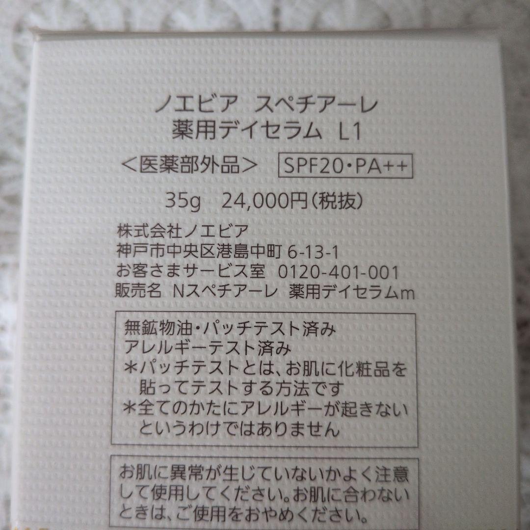 ノエビア　スペチアーレ薬用デイセラムＬ1