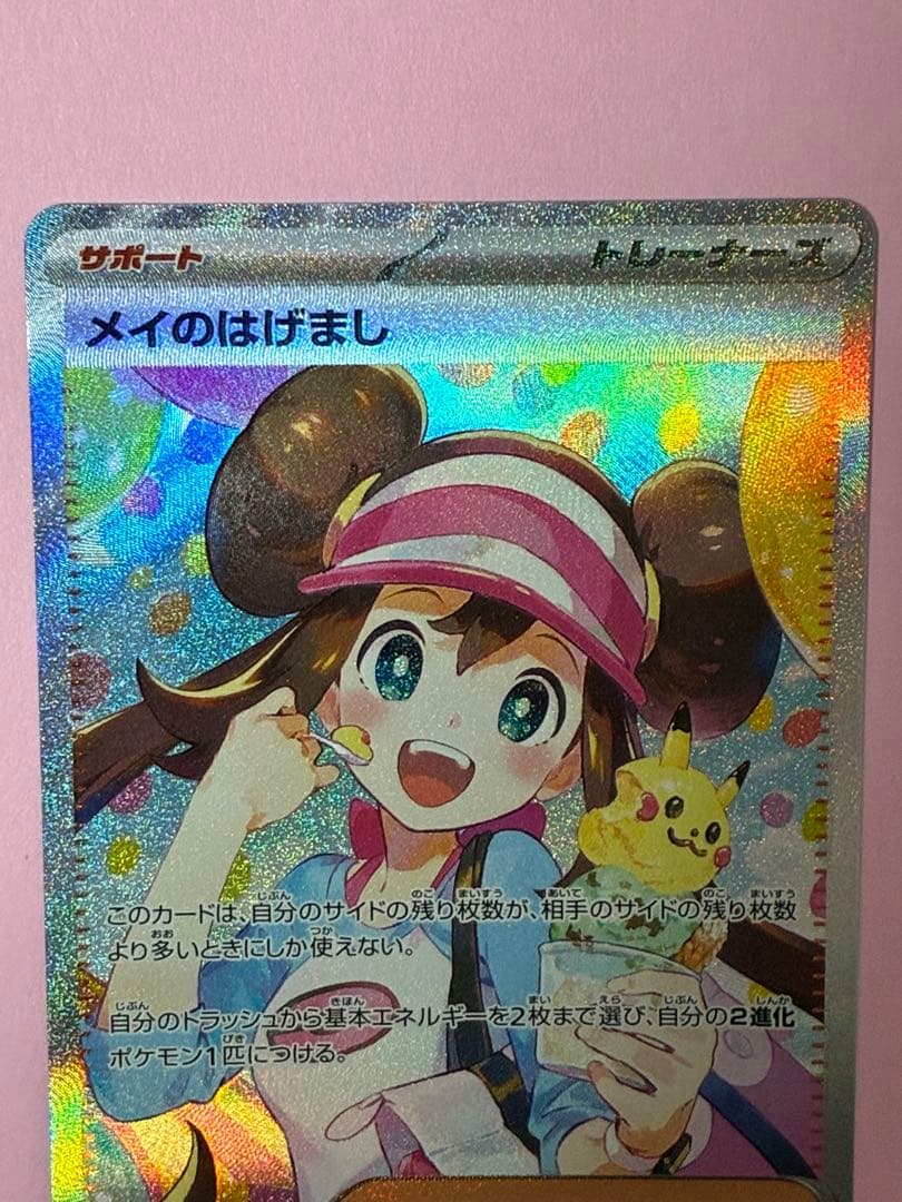 ポケモンカード ムニキスゼロ メイのはげまし SAR