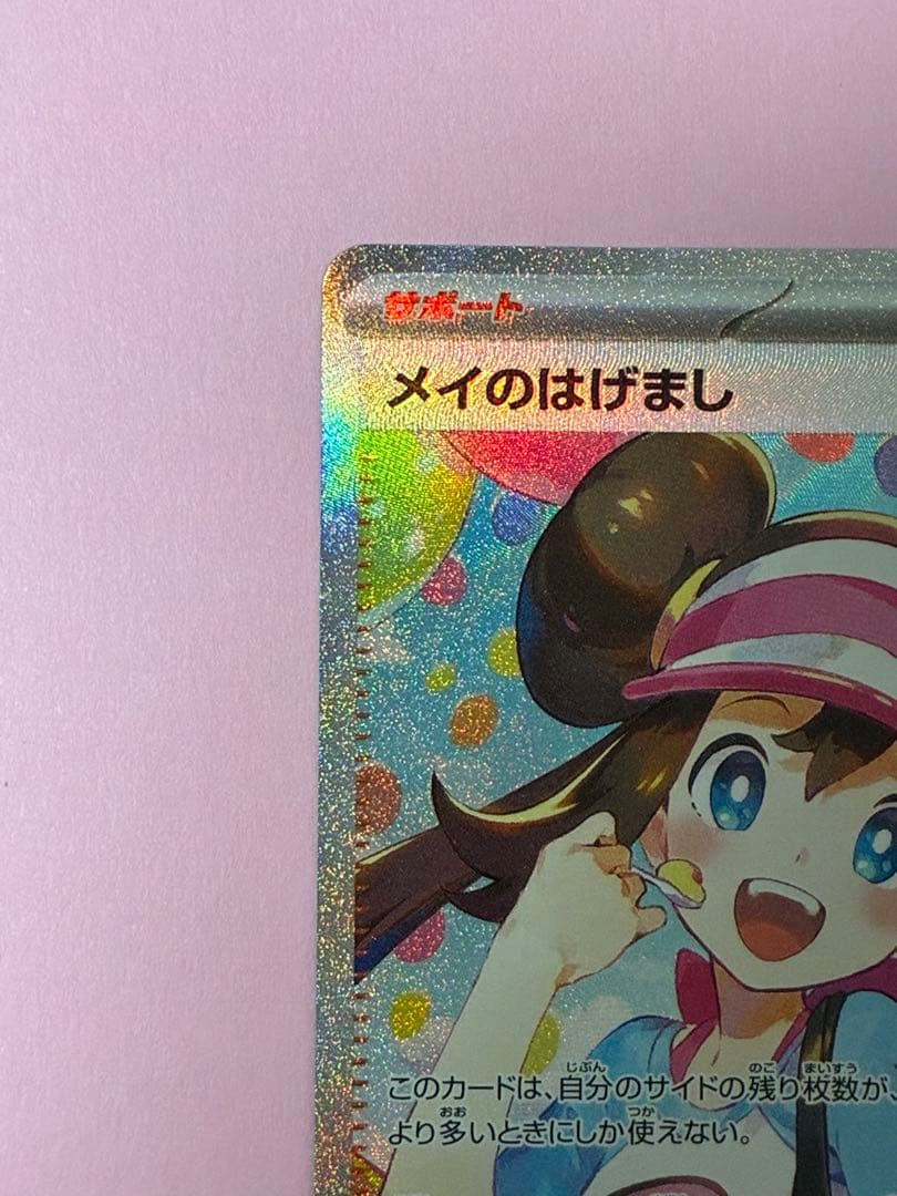 ポケモンカード ムニキスゼロ メイのはげまし SAR
