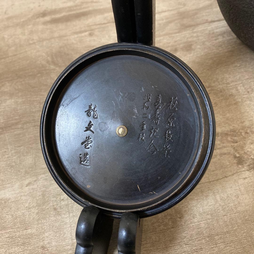 昭和二年製　龍文堂造　時代鉄瓶　宣徳蓋　茶道具　日丸形　岩肌