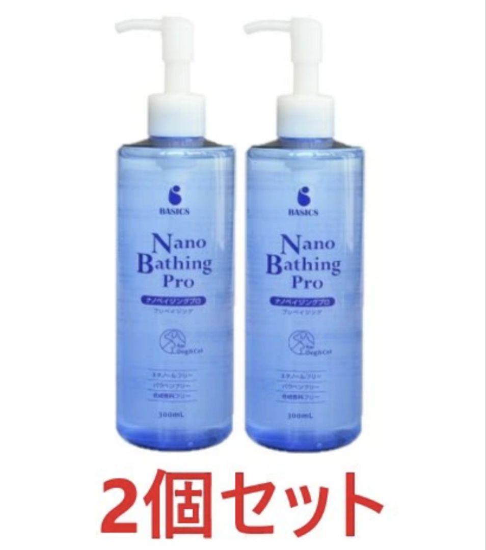 BASICS ナノベイジングプロ 300mL ×２個