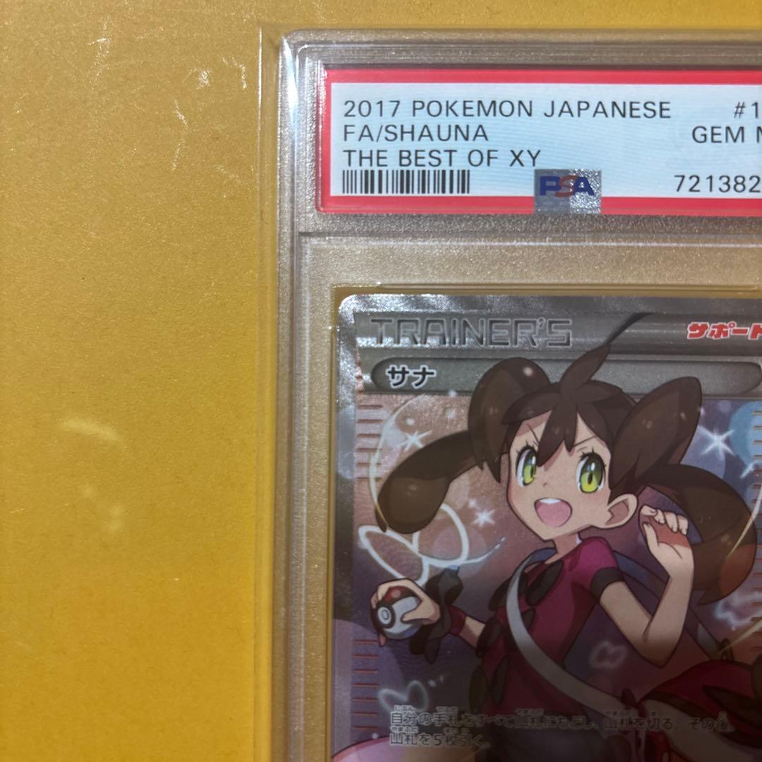 サナ THE BEST OF XY 185/171 PSA10 最終値下げです
