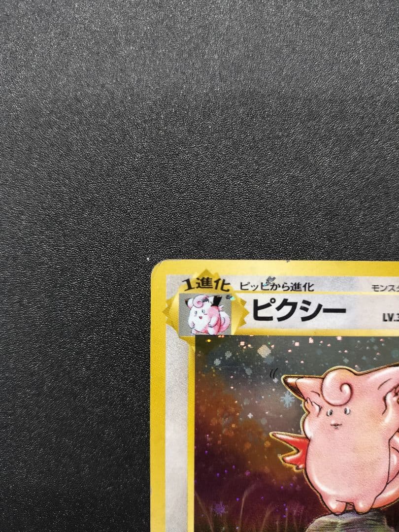 ポケモンカード ピッピ 旧裏 ピクシー旧裏
