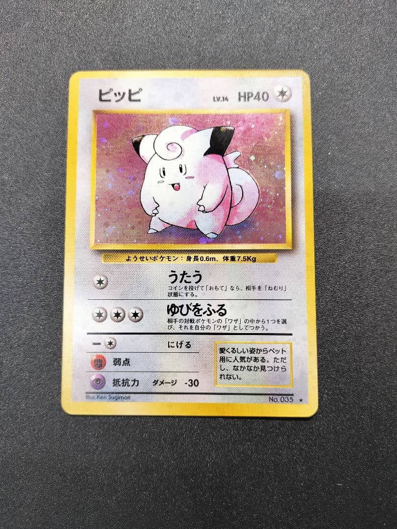 ポケモンカード ピッピ 旧裏 ピクシー旧裏